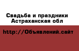  Свадьба и праздники. Астраханская обл.